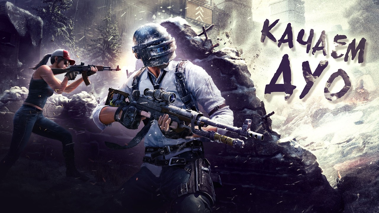 🔴ДУО КАЧ В БАБАДЖИ ГО🔴АЛМАЗ 3🔴TORTEE PUBG MOBILE