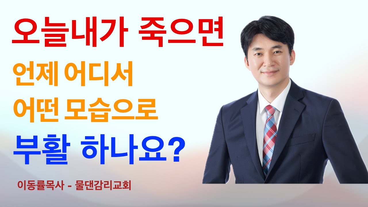 [조금 더 큐티]  오늘 내가 죽으면 언제 어디서 어떤 모습으로  부활하나요? | 막12:18-27