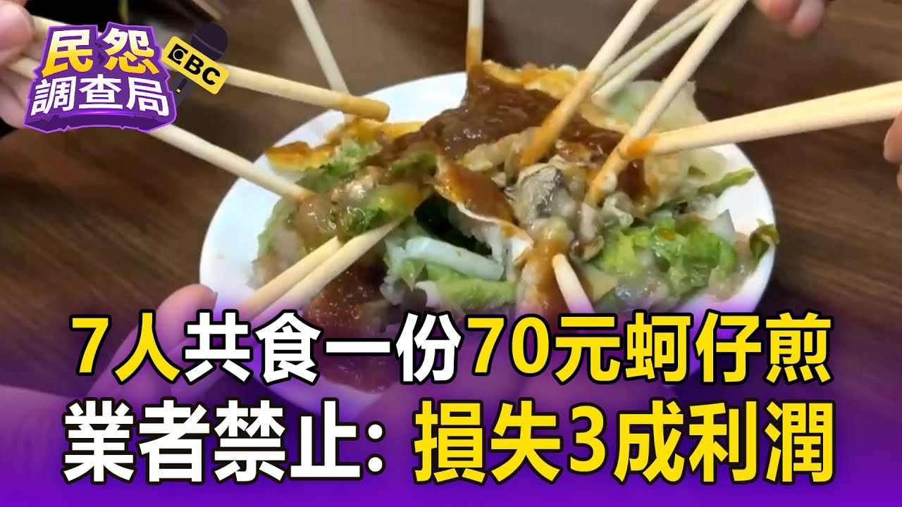 7人共食一份70元蚵仔煎「業者禁止」！與滿桌相比「損失3成利潤」【民怨調查局】