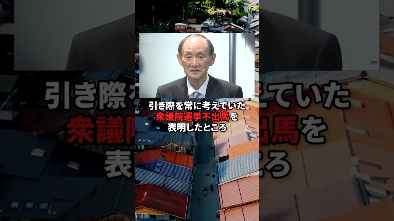 【引き際を常に考えていた】菅義偉についての雑学 
