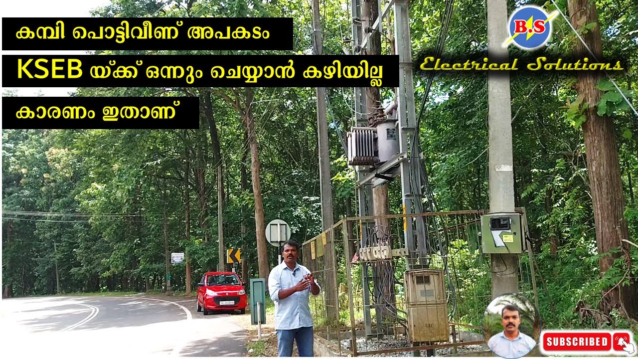 കമ്പി പൊട്ടി അപകടം ഒഴിവാക്കാൻ കഴിയാതെ KSEB /KSEB was unable to avoid the incident of falling wire.