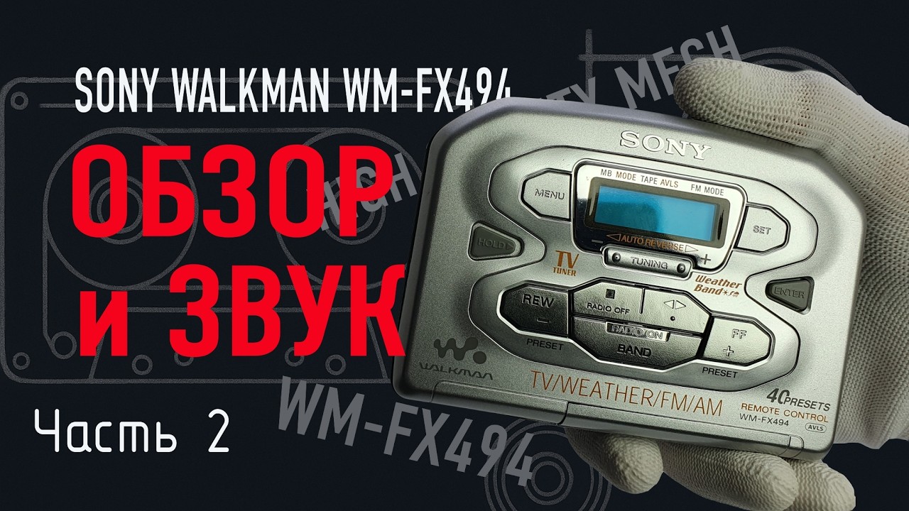Sony Walkman WM-FX494 - обзор, проверка работоспособности и звук. Часть 2