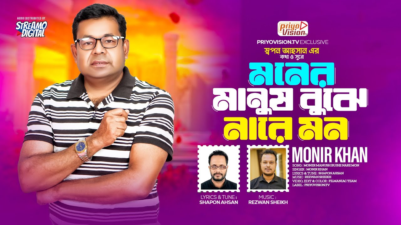 Moner Manush Bujhe Nare Mon | মনের মানুষ বুঝে নারে মন | Monir Khan | Shapon Ahsan | Bangla Song 2024