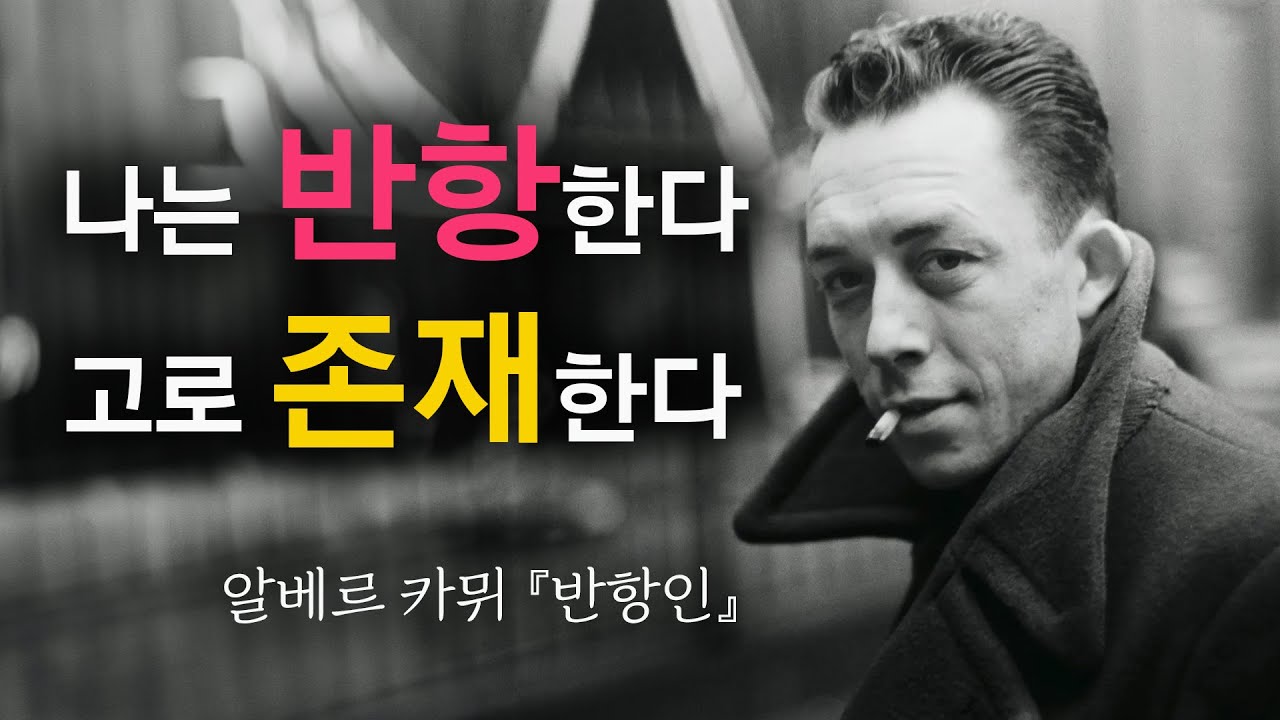 알베르 카뮈의 『반항인』, 
