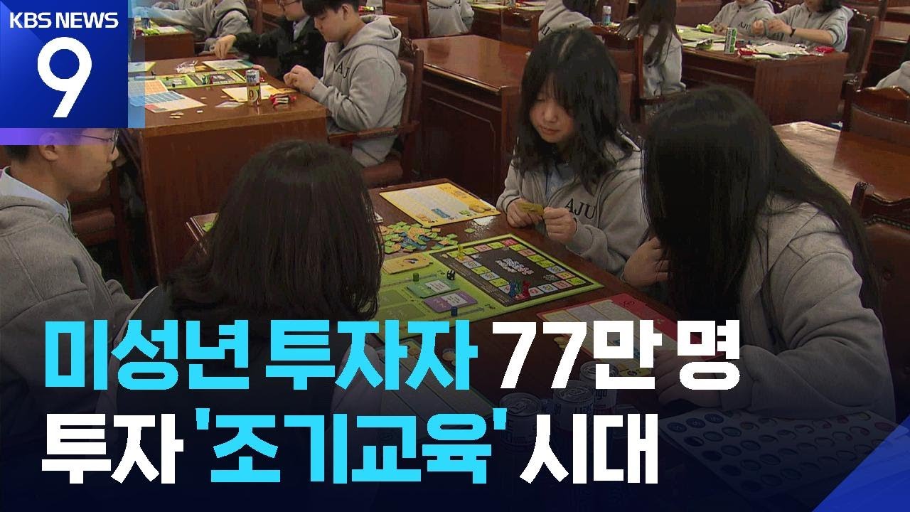 용돈을 모아? 난 불린다!&hellip;투자도 &lsquo;조기교육&rsquo; 시대 [9시 뉴스] / KBS  2026.04.04.