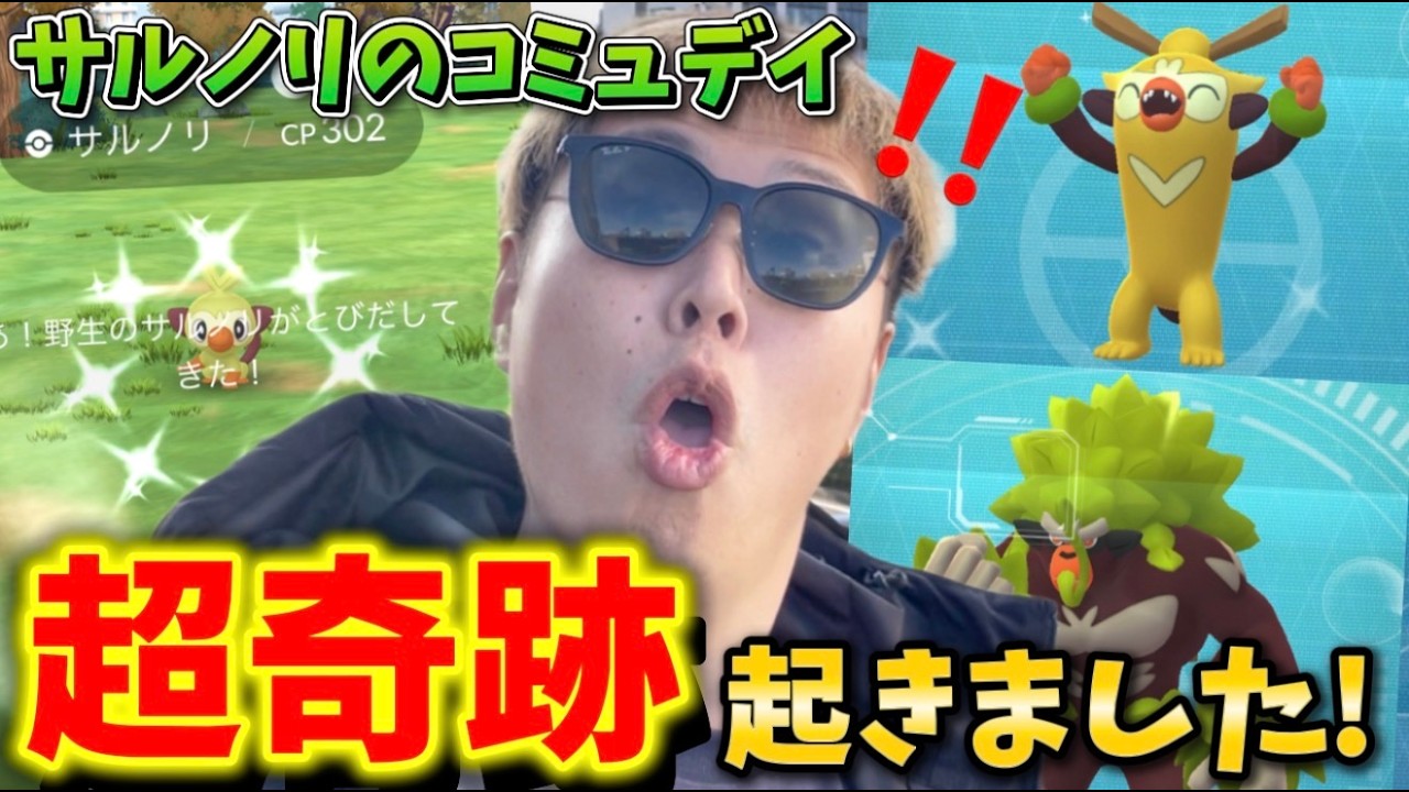 類人猿！ガチの奇跡！色違い背景大勝利！！！【ポケモンGO】　#ポケモンGO #島名なまし　#サルノリのコミュニティデイ