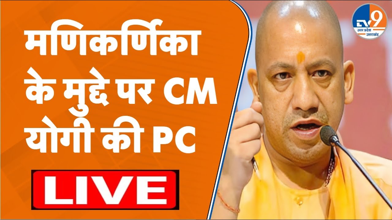 CM YOGI LIVE: मर्णिकर्णिका में तोड़फोड़ के मुद्दे पर विपक्ष के आरोपों बीच CM Yogi Adityanath LIVE