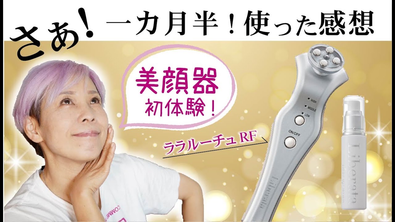 【美顔器！】一か月半使った効果はいかに！？