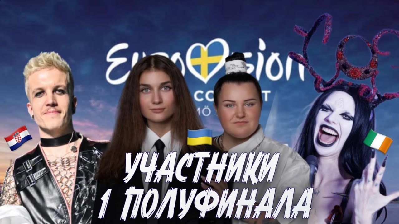 Евровидение 2024 - обзор стран 1 полуфинала