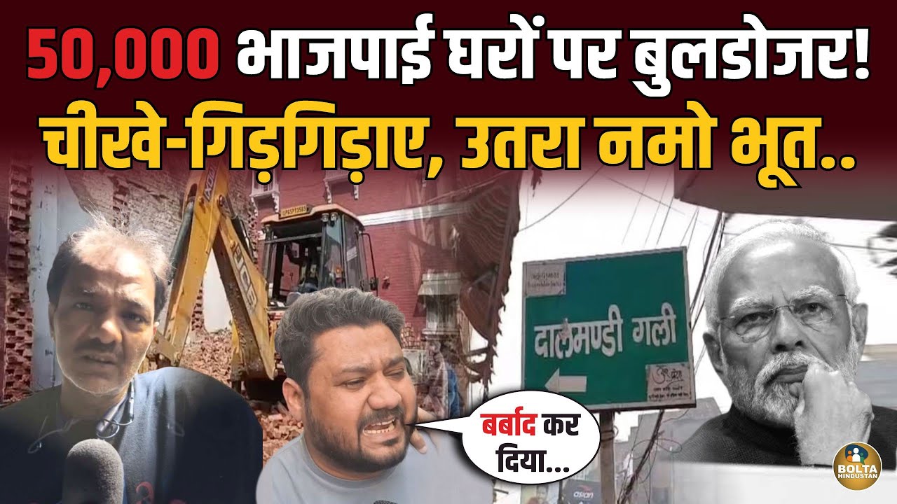 Bulldozer चलते ही चीखे-गिड़गिड़ाए 50,000 भाजपाई ? 2 मिनट में उतरा नमो भूत.. Dalmandi