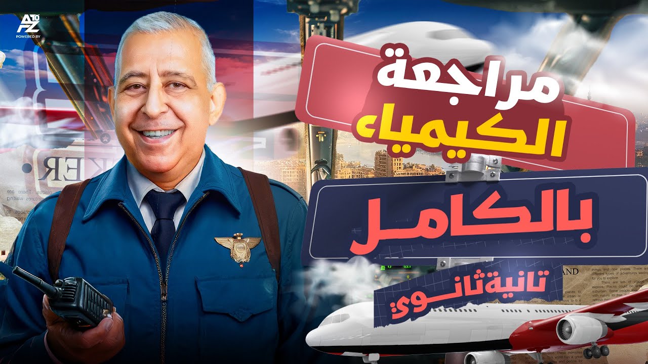 اقوي مراجعة في منهج الكيمياء بالكامل لتانية ثانوي 2026 🔥| هتقفل الكيمياء بالكامل | مستر ماجد صبحي