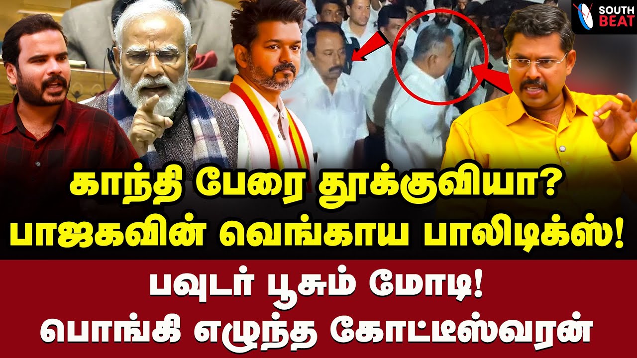 முள் கம்பி வளர்ச்சி! அணில்கள் அதிர்ச்சி! விஜய் வைத்த ஆப்பு! | Journalist Koteeswaran Interview