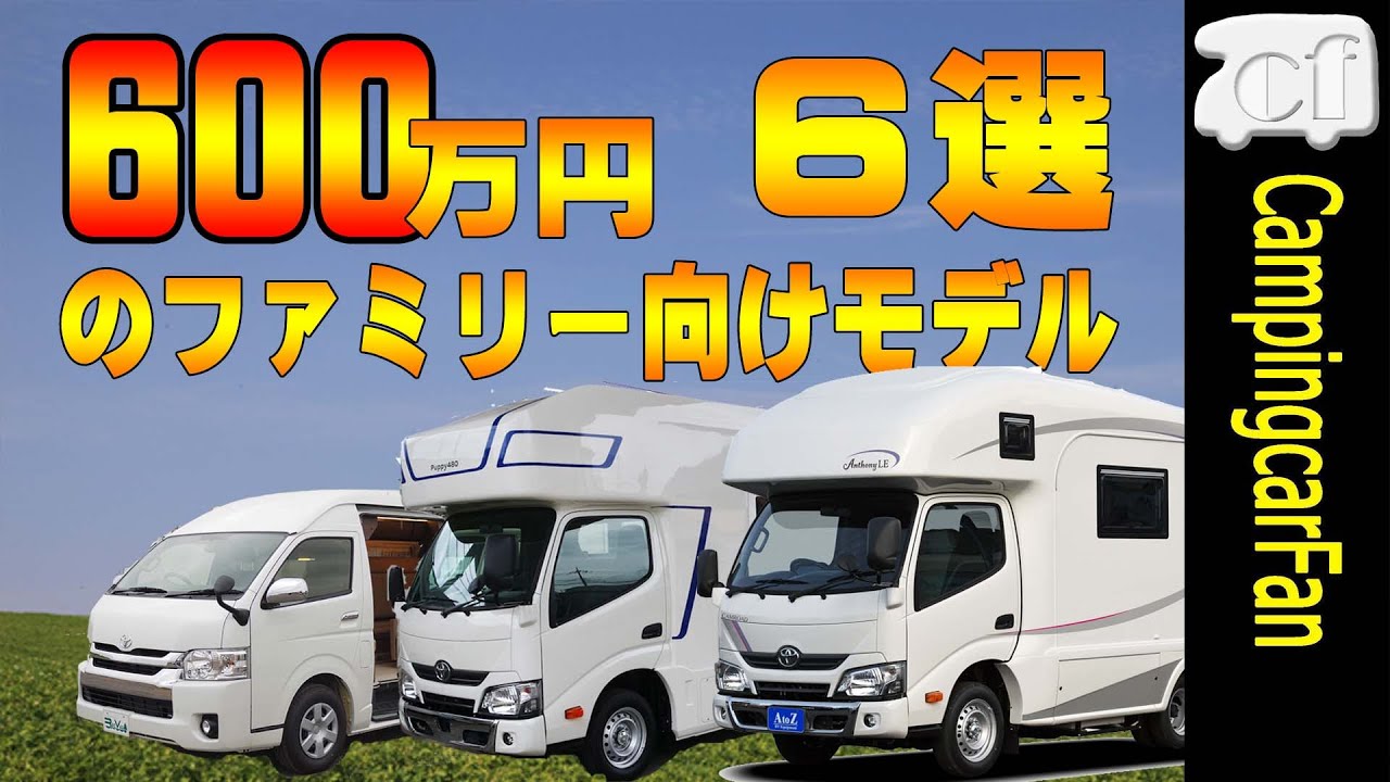【Puppy480と600万円のエアコン付きファミリー向けモデル特集】6モデル徹底比較