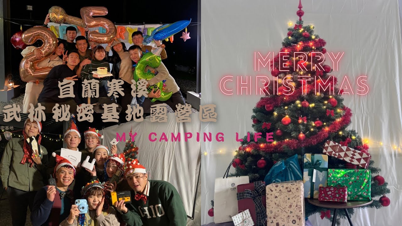 #6 聖誕露營趴⛺️/ 