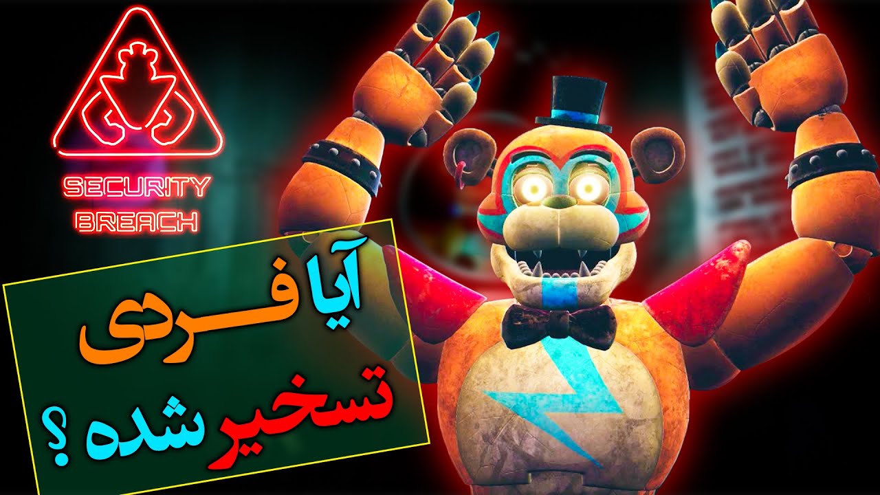تئوری فنف نقص امنیتی / آیا فردی تسخیر شده ؟  / FNAF Security Breach
