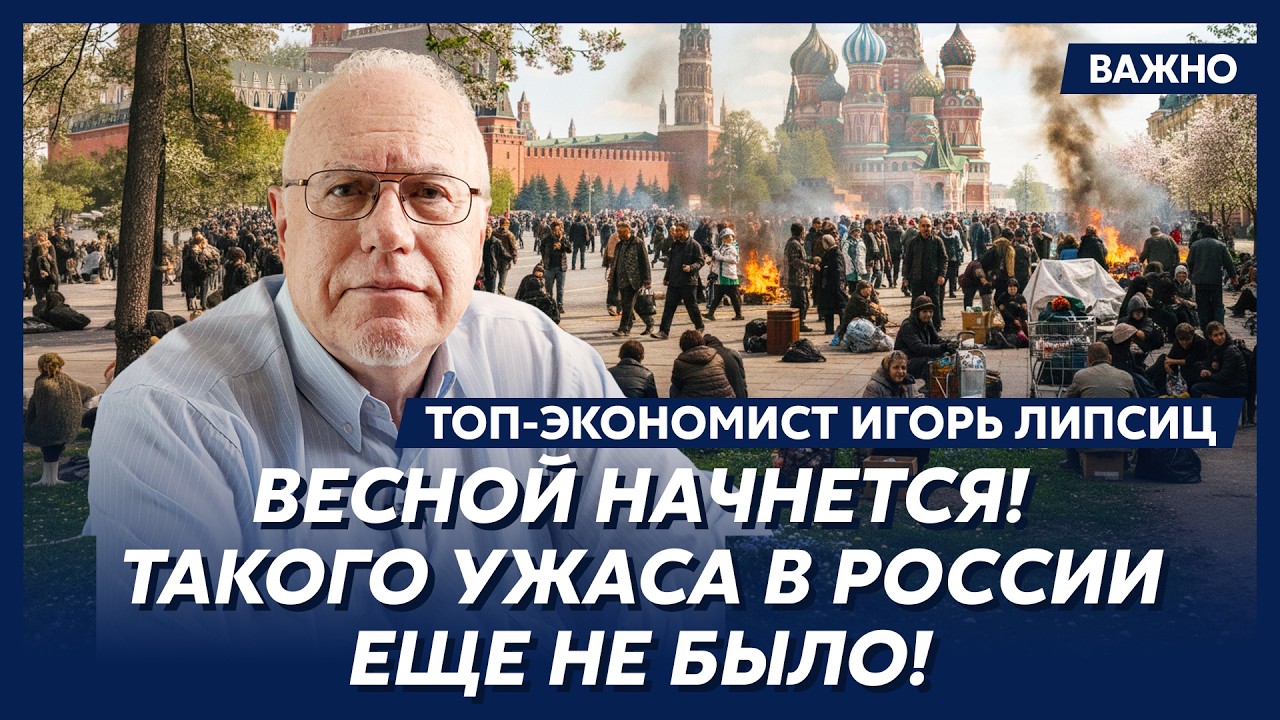 Липсиц. Ну все! Готовьтесь! Россию ждут голод, репрессии и конфискация денег у населения!