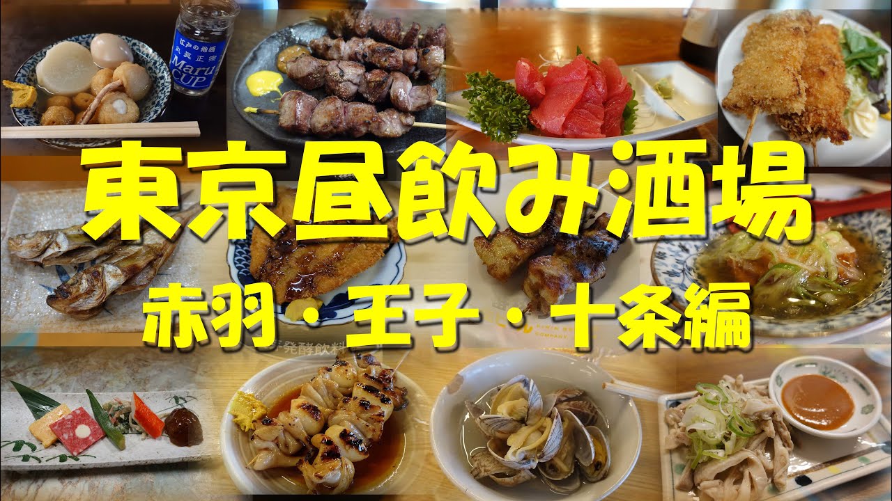 【東京昼飲み酒場（赤羽・王子・十条編）】赤羽王子十条、東京都北区は昼飲み区！【昼飲み】【せんべろ】【居酒屋】【朝飲み】