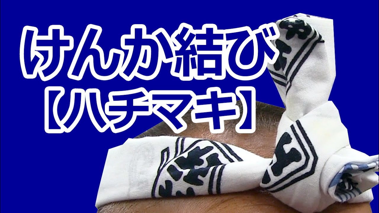 はちまき（けんか結び）の結び方　～かっこよく鉢巻きを巻いて粋にお祭りを楽しもう～