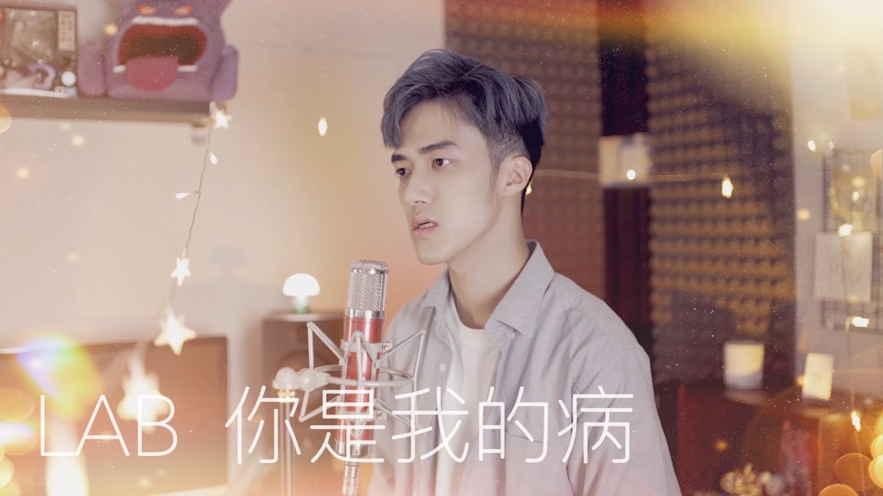 【Cover】Lab - 你是我的病 | Tim Sung