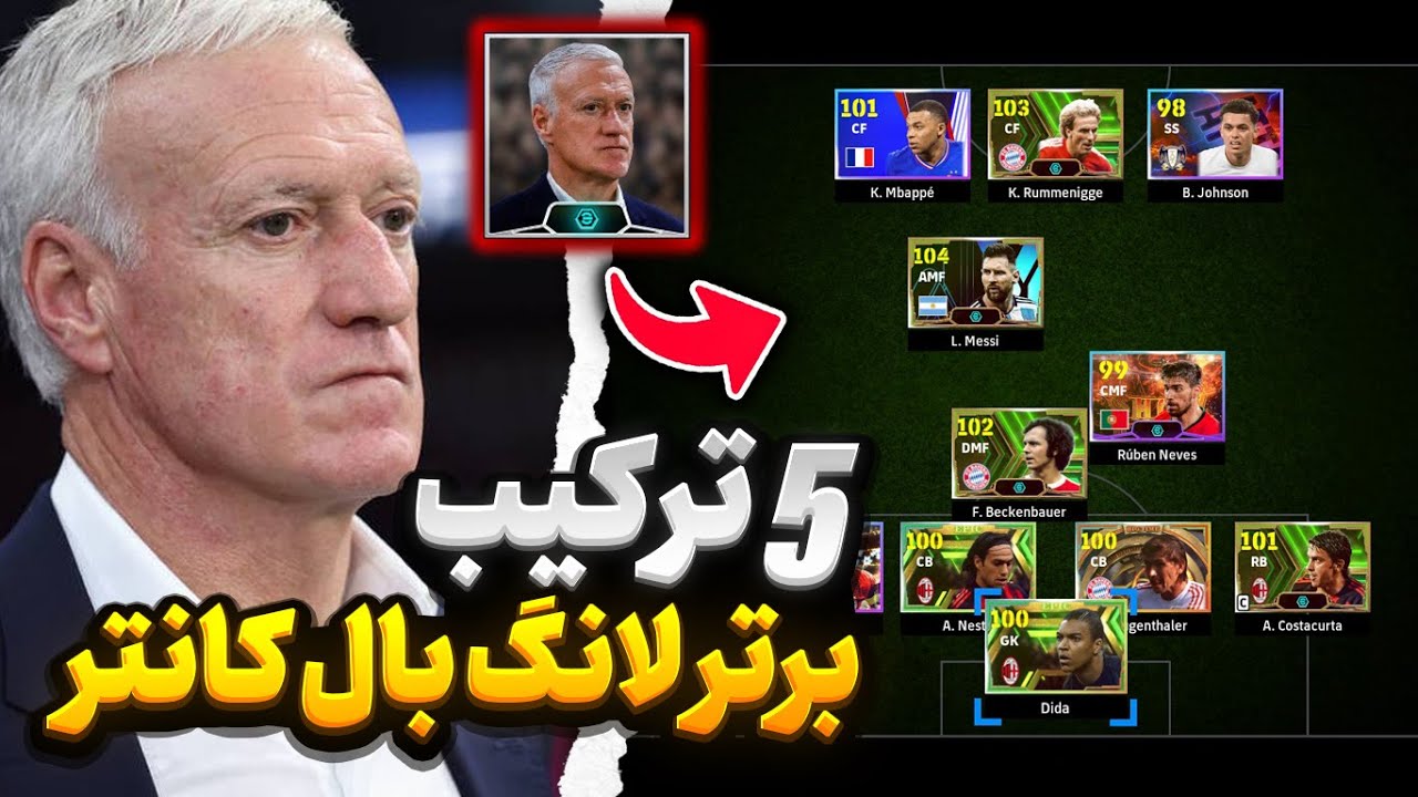 باگ ترین ترکیب Efootball 2024  برای مربی فرانسه!🔥اگه نگیریش ضرر میکنی!😨