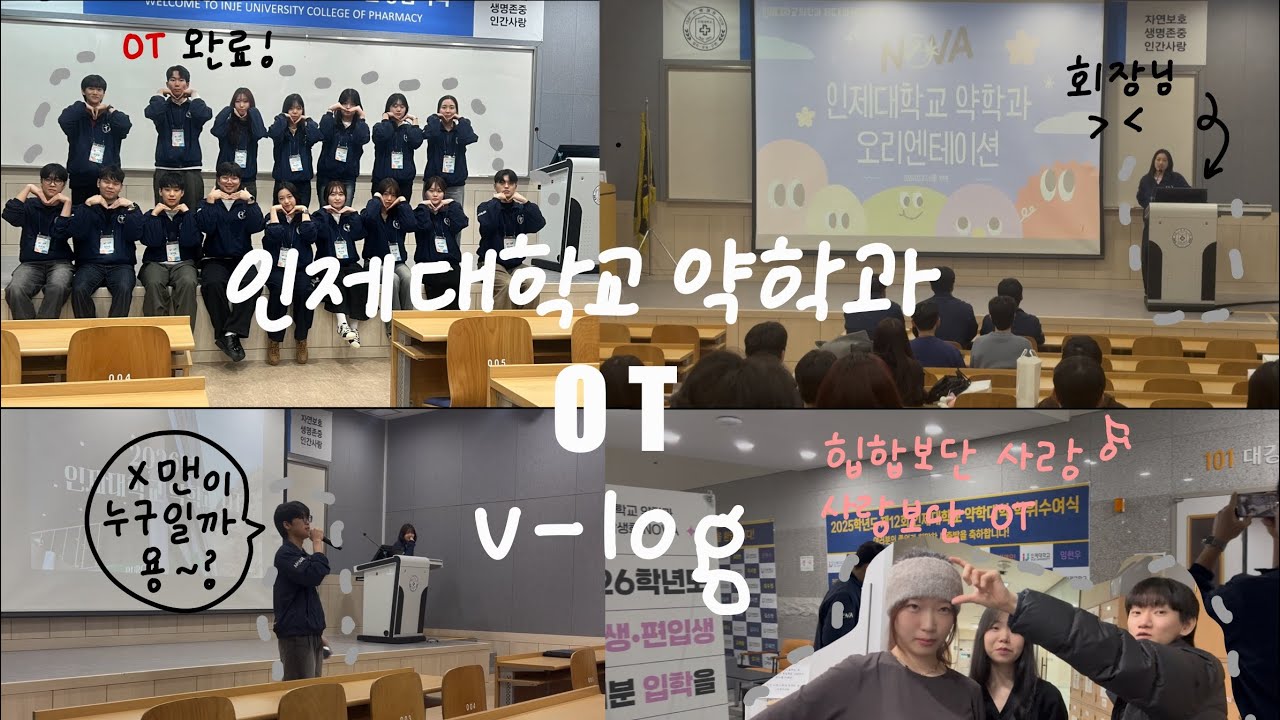 입학식에 신입생이 배포장지를 쓰고 왔다고…??? 2026 OT 브이로그 | 인제대학교 약학과 제16대 학생회 ‘노바’