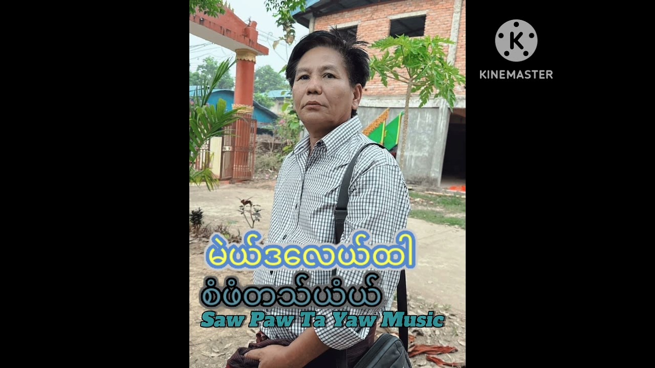 စံဖံတသ်ယံယ်,မဲယ်ဒလေယ်ထါ,SawPawTaYaw Music)