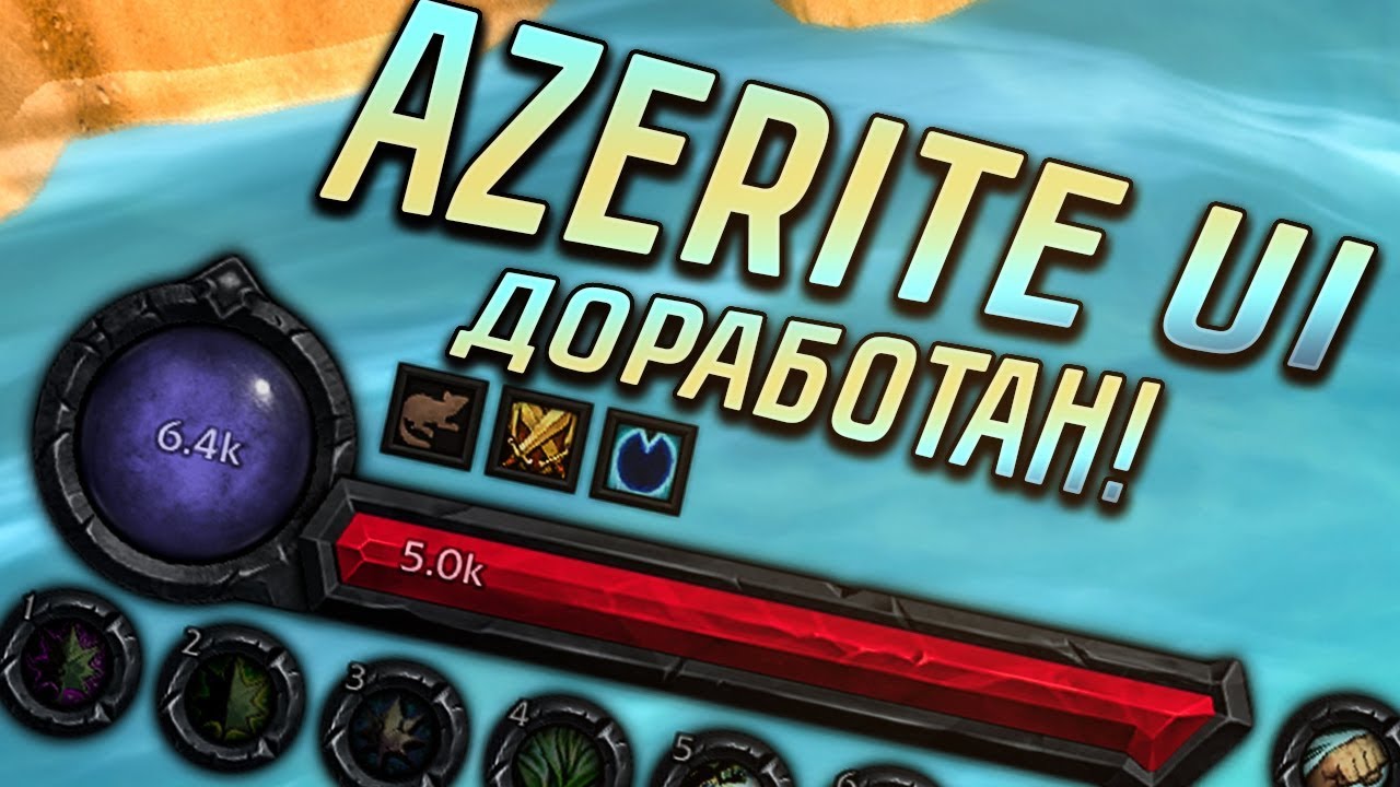 AZERITE UI ДОРАБОТАЛИ | КРУТОЙ ИНТЕРФЕЙС ДЛЯ WOW BATTLE FOR AZEROTH