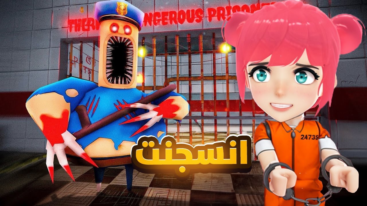سجن ابو كرش اتحول لرعب 😱 #roblox