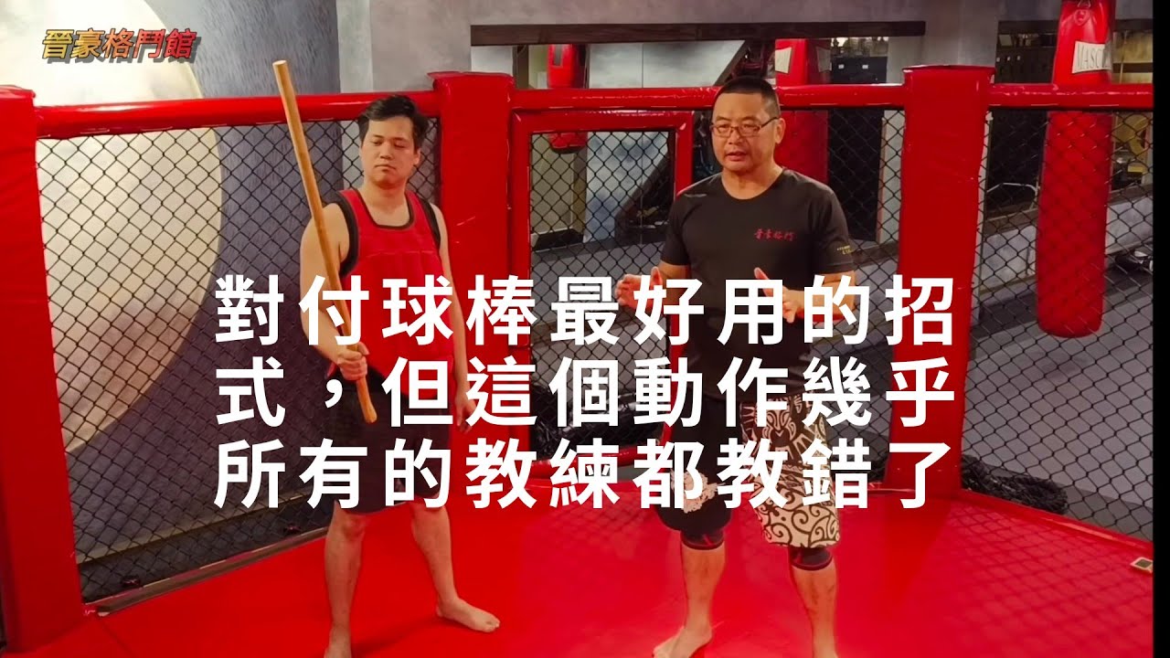 對付球棒最好用的招式，但這個動作幾乎所有的教練都教錯了；示範前酒喝太多了，不過這樣也是最真實的。