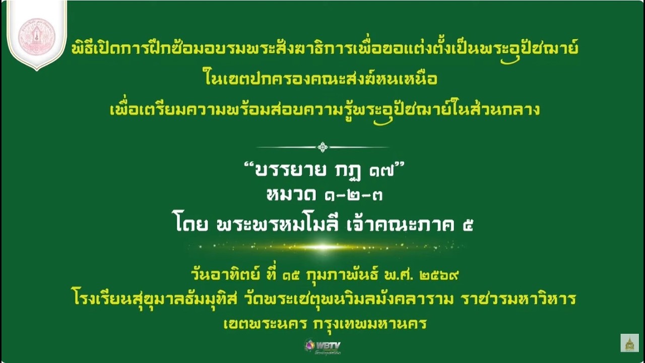 ❖ บรรยาย กฏ ฯ ๑๗ หมวด ๑-๒-๓ โดย พระพรหมโมลี เจ้าคณะภาค ๕ อาทิตย์ ๑๕ กุมภาพันธ์ ๒๕๖๙ ❖