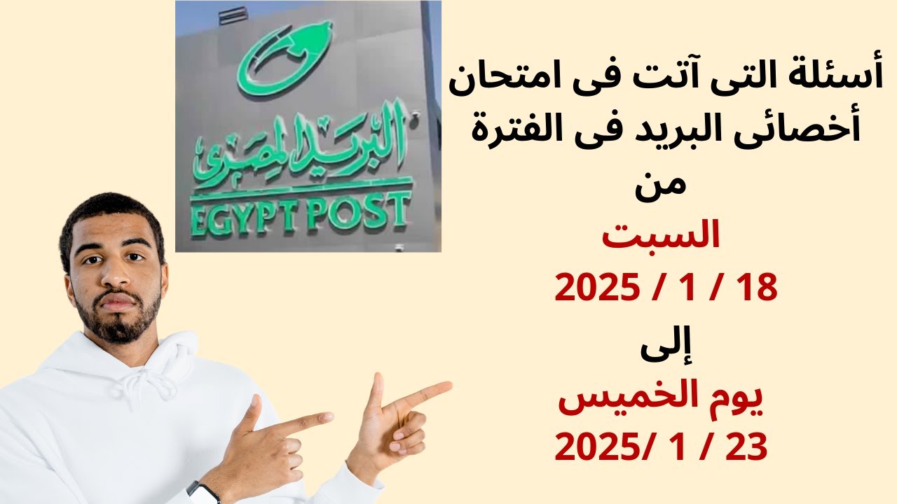 أسئلة التى آتت فى امتحان أخصائى البريد فى الفترة من السبت 18 / 1 / 2025 إلى يوم الخميس 23 / 1 /2025