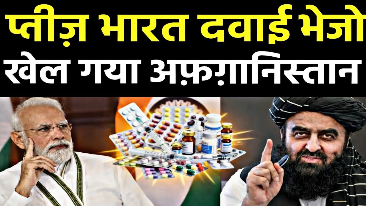 अफगानिस्तान पहुँचा भारत | Afghan traders ink deal to import medicines from India & Bangladesh