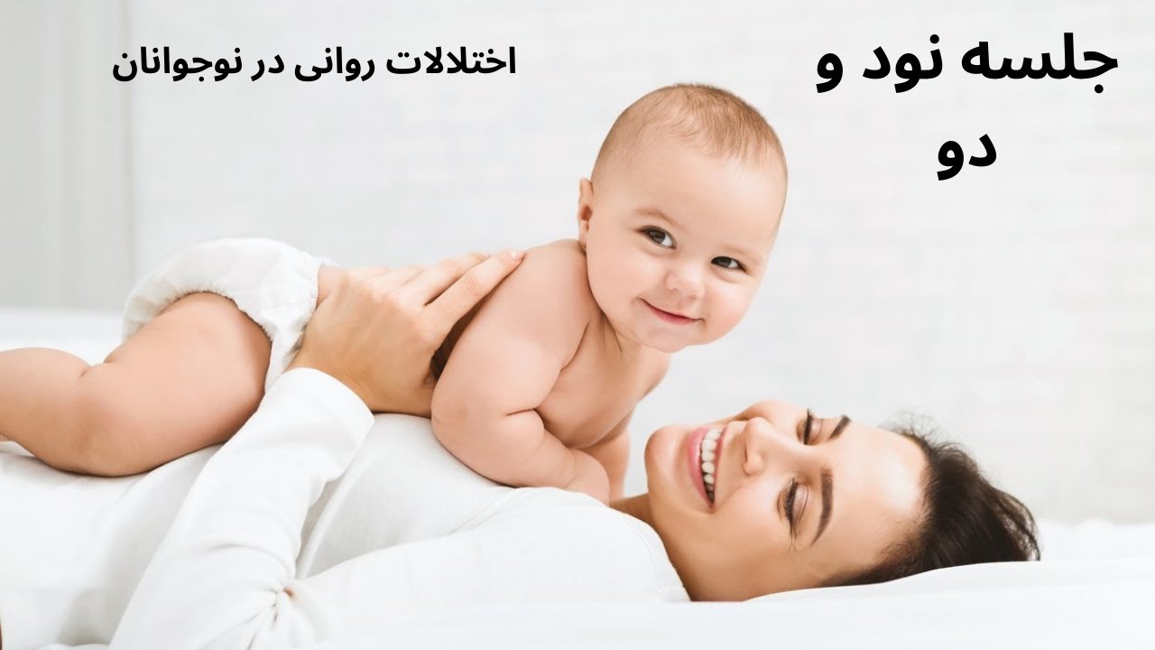 آموزش رایگان روانشناسی رشد - جلسه نود و دو - اختلالات روانی در نوجوانان