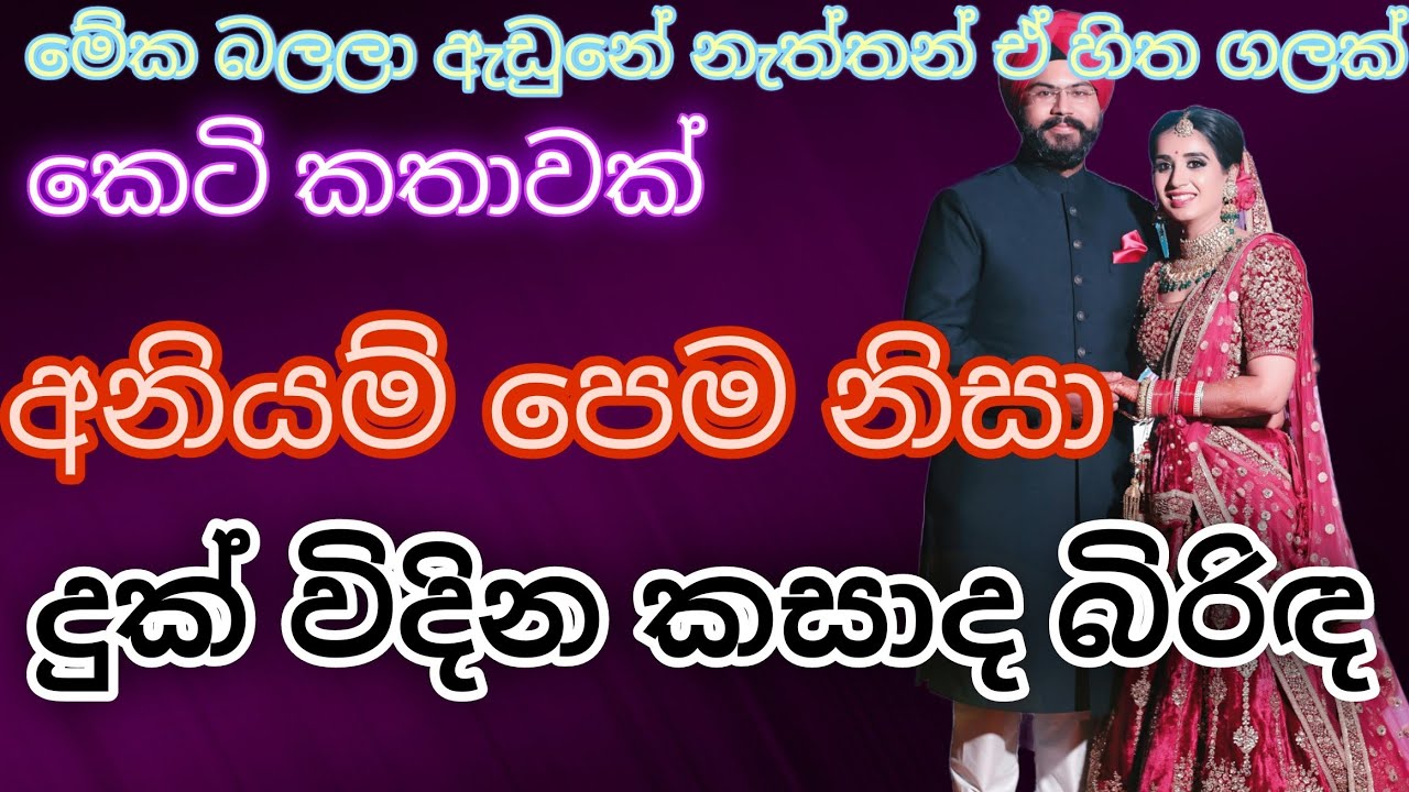 අනියම් පෙම නිසා දුක් විදින කසාද බිරිඳ|කෙටි කතාවක්|keti katha|නව කතා|novel book