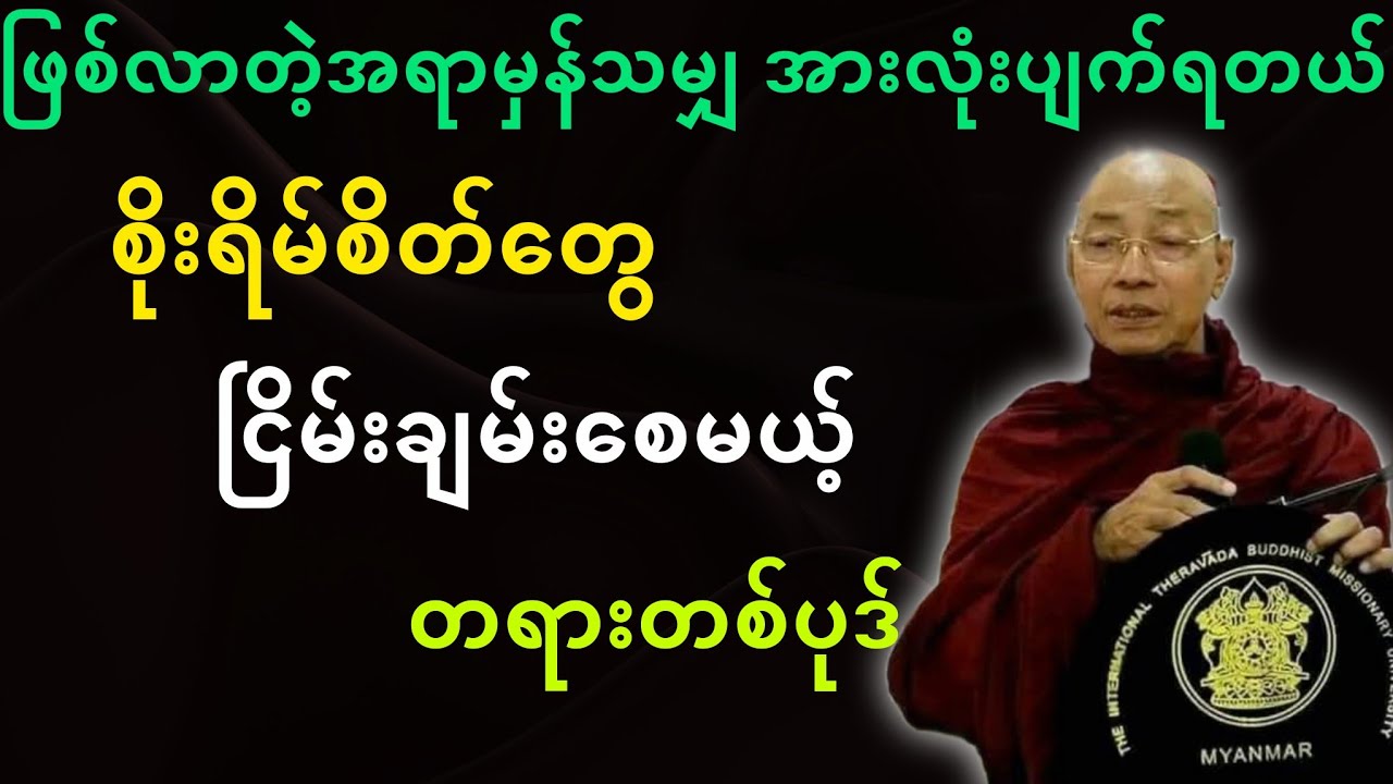 ပါမောက္ခချုပ်ဆရာတော်ဟောကြားတော်မူသော ဖြစ်လာတဲ့အရာမှန်သမျှ အားလုံးပျက်ရတယ် တရားတော်