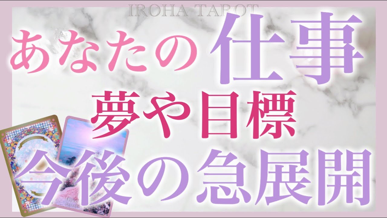 【予祝】あなたの仕事、取り組み、夢に個人鑑定級深掘りリーディング［ルノルマンタロットオラクルカード］