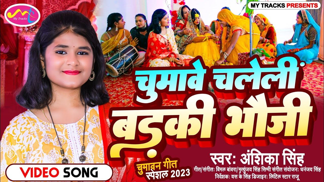 VideoVivahGeet||चुमावे चलेलीं बड़की भौजी||Anshika Singh New Song||2023|| Traditional Chumawan Geet||