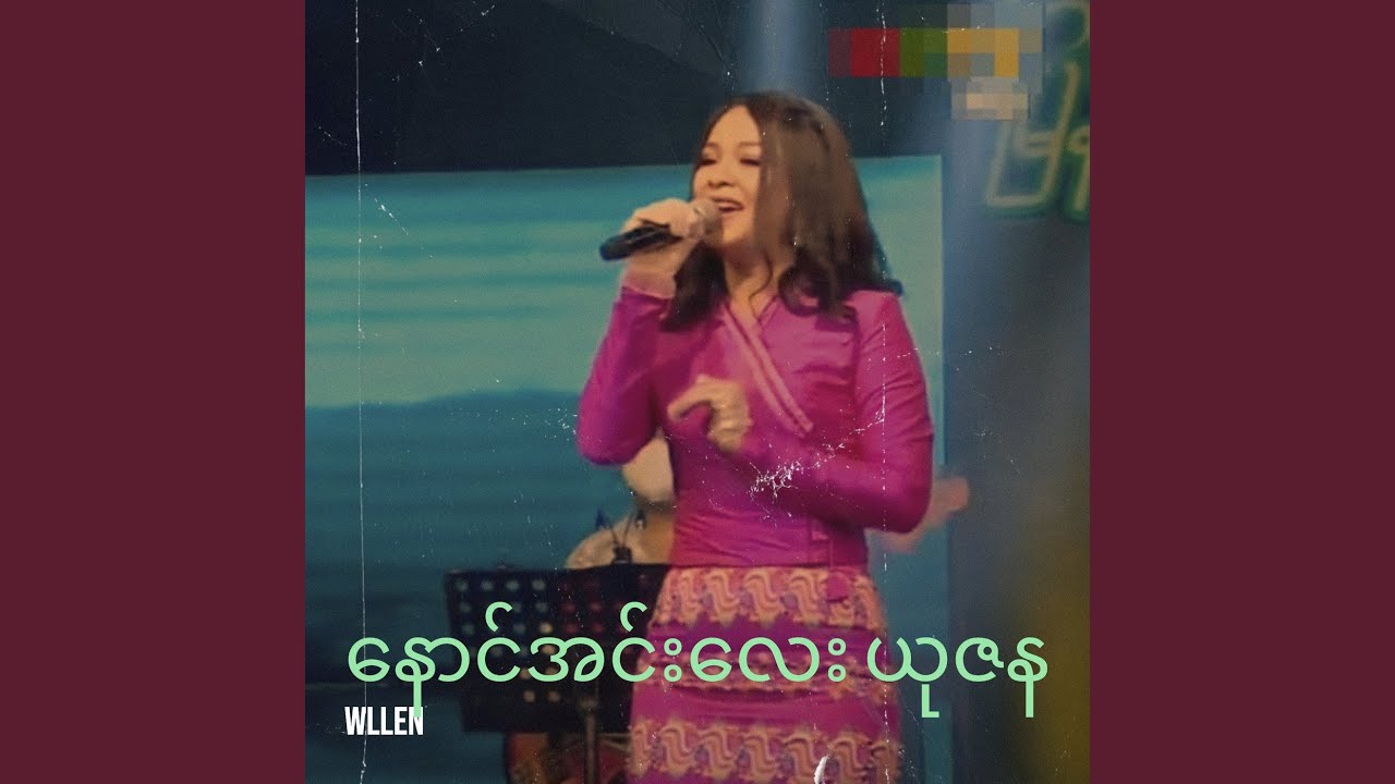 နောင်အင်းလေး ယုဇန