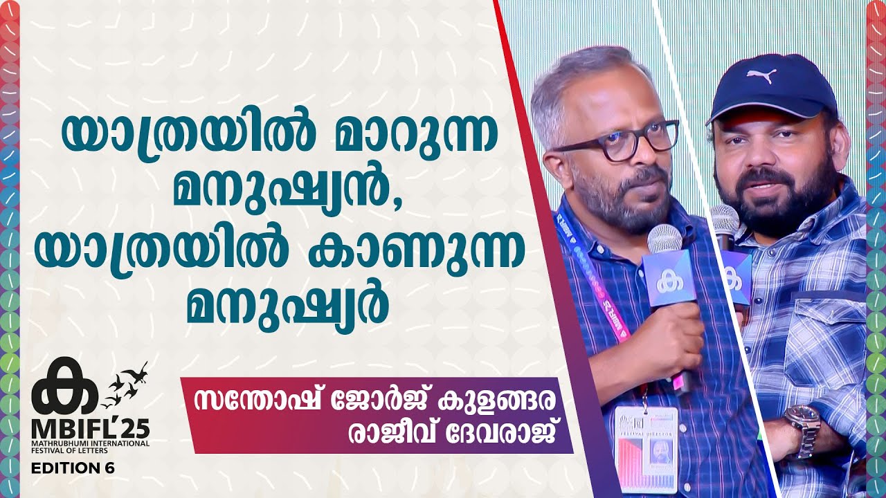 യാത്രയിൽ മാറുന്ന മനുഷ്യൻ, യാത്രയിൽ കാണുന്ന മനുഷ്യർ | Santhosh George Kulangara , Rajeev Devaraj