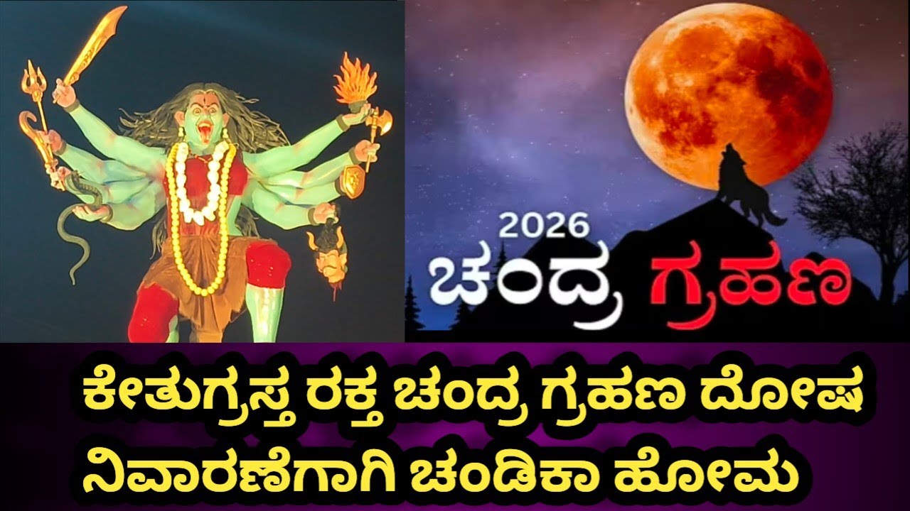 ಕೇತುಗ್ರಸ್ತ ರಕ್ತ ಚಂದ್ರಗ್ರಹಣ,ಚಂಡಿಕಾ ಹೋಮ||ಗ್ರಹಣದ ದಿನಾಂಕ,ಸಮಯ,ಯಾವ ರಾಶಿಗಳಿಗೆ ಒಳ್ಳೆಯ ಅದೃಷ್ಟ ಸಂಪೂರ್ಣ ಮಾಹಿತಿ 