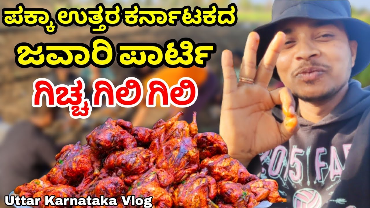 Pakka uttar karnataka jawari party | Chicken party | Uttar karnataka jawari oota | kannada vlogs