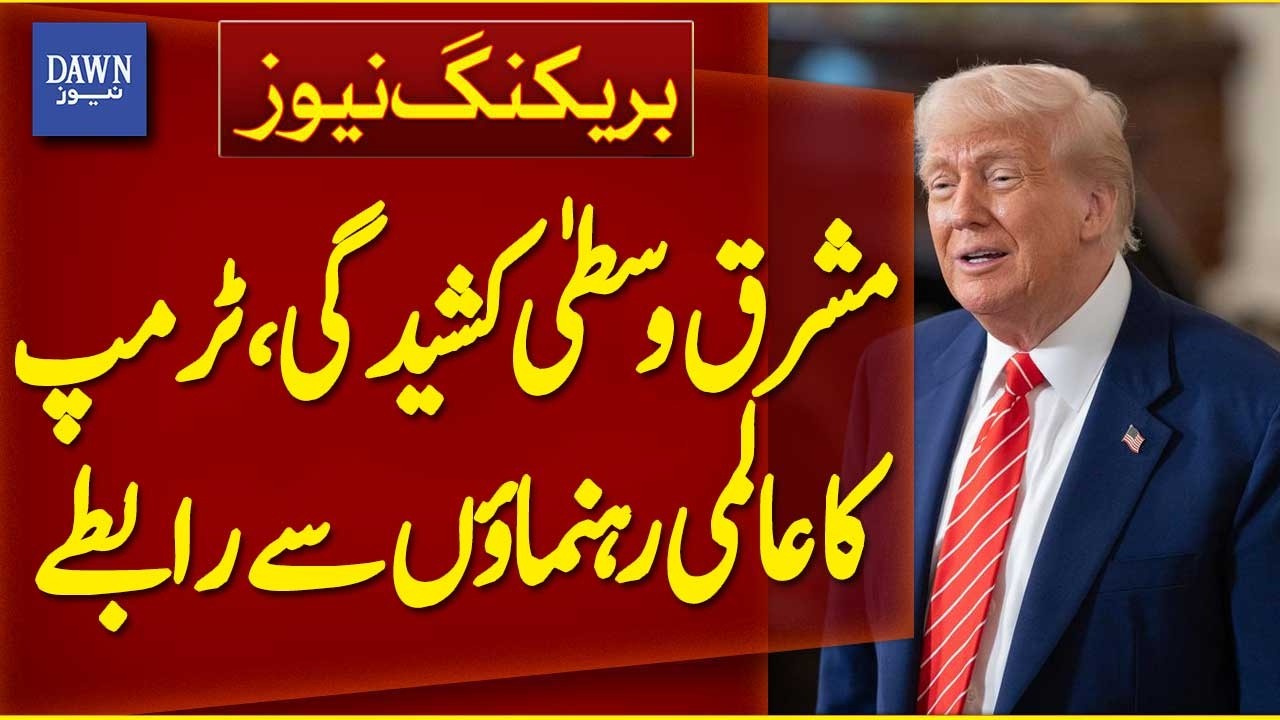 Middle East Tensions, President Trump Contacts World Leaders | Breaking News | Dawn News