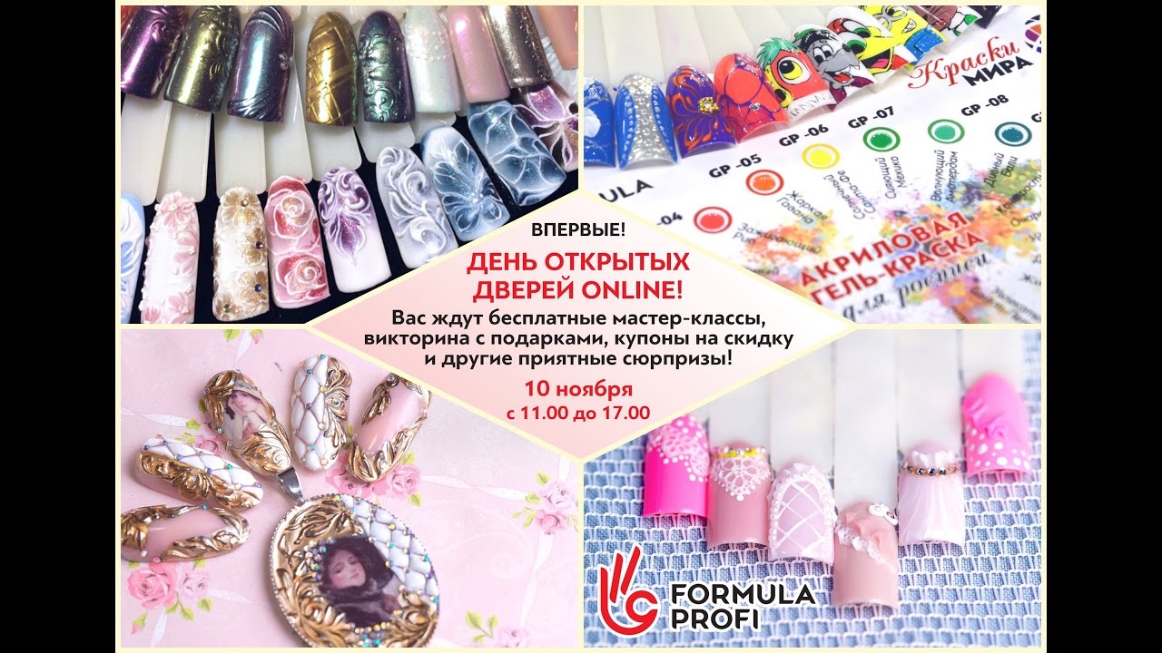 День Открытых Дверей Формула Профи  ONLINE