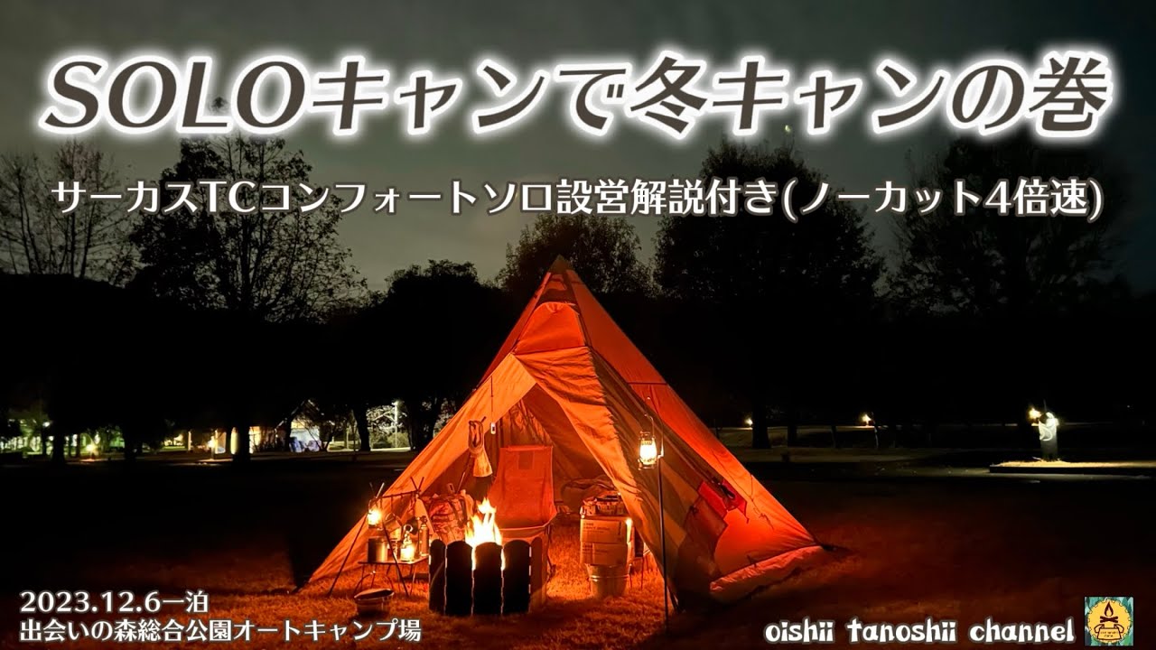 SOLOキャンで冬キャンの巻 サーカスTCコンフォートソロ設営解説付き(ノーカット4倍速) 出会いの森総合公園オートキャンプ場 2023.12.6一泊