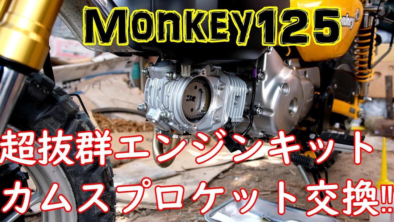 【モンキー125 Monkey125】アップデートカムスプロケット交換編！【超抜群エンジンキット】