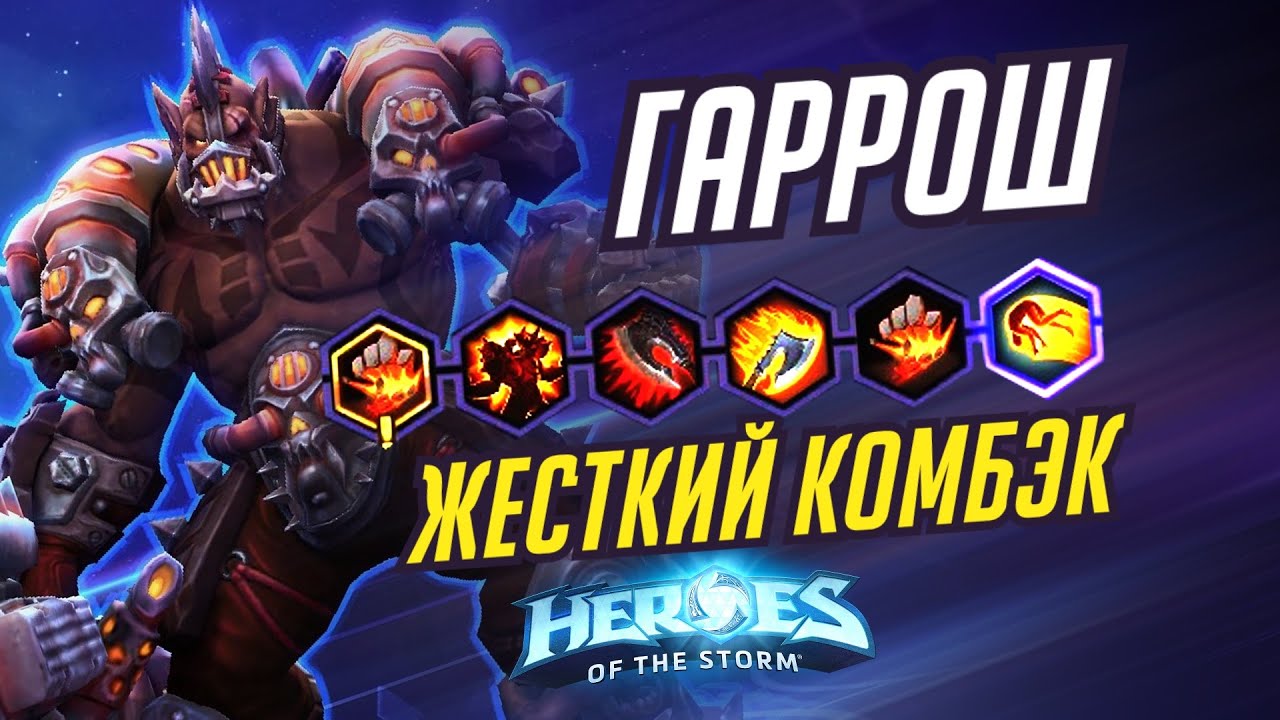 ГАРРОШ - ЖЕСТКИЙ КОМБЭК - HEROES OF THE STORM / TOTAL MVP 330 / ХОТС