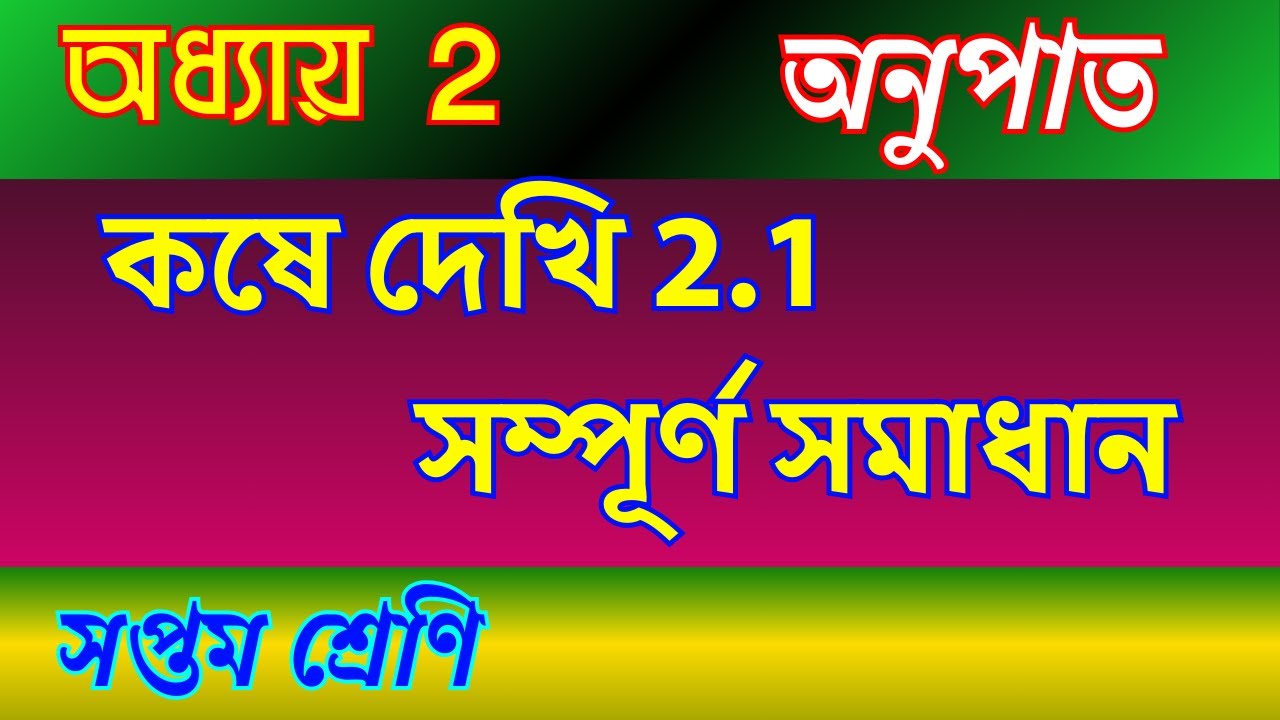 কষে দেখি 2.1 সম্পূর্ণ সমাধান | Class 7 Mathematics Chapter 2 অনুপাত | Ratio | Learn Math Happily