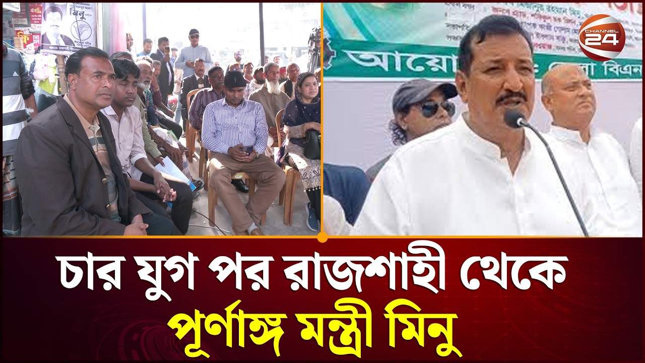 চার যুগ পর রাজশাহী থেকে পূর্ণাঙ্গ মন্ত্রী হলেন মিনু , উচ্ছ্বসিত স্থানীয়রা |Rajshahi News|Channel 24