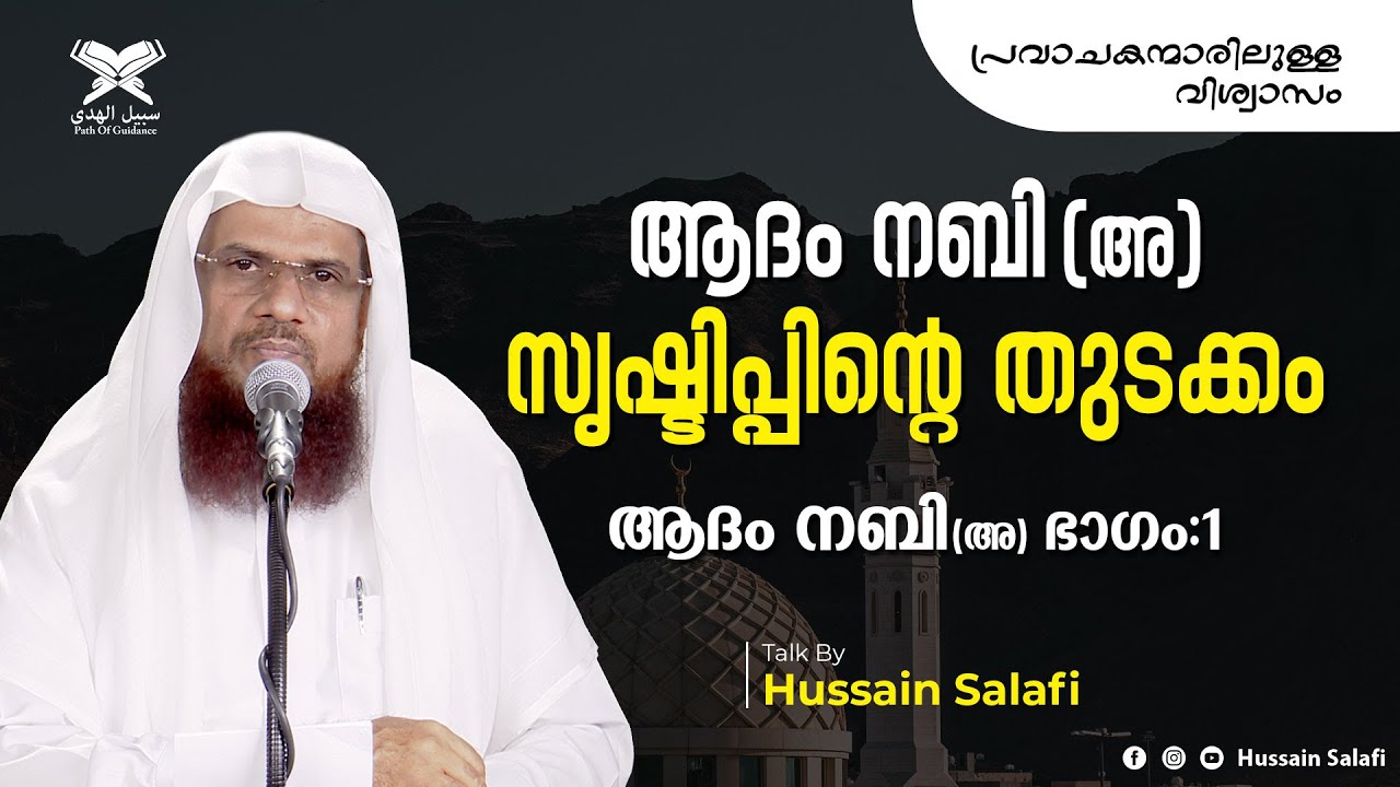 ആദം നബി(അ) | ഭാഗം 1 | സൃഷ്ടിപ്പിന്റെ തുടക്കം | പ്രവാചകന്മാരിലുള്ള വിശ്വാസം