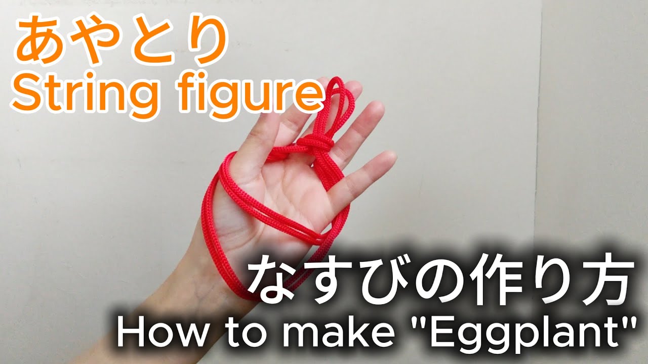 あやとり（なすびの作り方）How to make the Ayatori “Eggplant.”